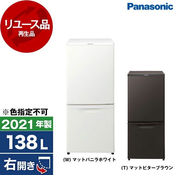 【リユース】 冷蔵庫 138L パナソニック PANASONIC NR-B14FW 右開き 2021年製 【色指定不可】 【KK9N0D18P】 エクプラ特割｜総合通販PREMOA 店 26,850円