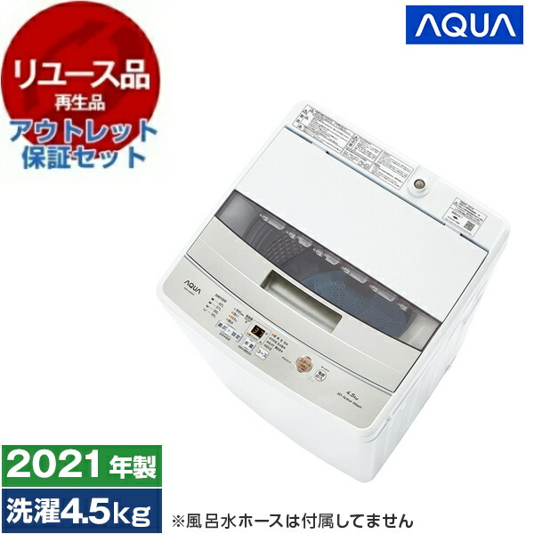 【リユース】 アウトレット保証セット 洗濯機 4.5kg アクア AQUA AQW-S4M ホワイト 白 全自動洗濯機 4.5kg 2021年製 縦型 【KK9N0D18P】 エクプラ特割|総合通販PREMOA 店