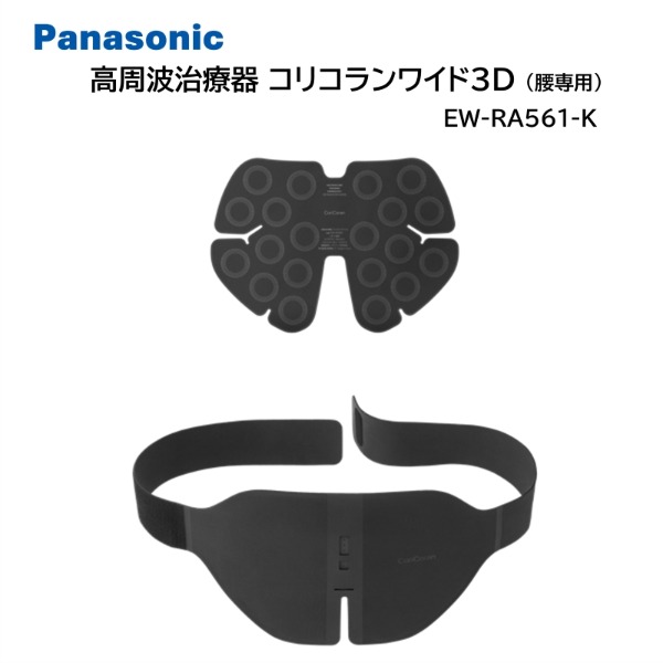 高周波治療器 コリコランワイド3D パナソニック 腰専用 EW-RA561-K ブラック 血行促進 簡単装着 敬老の日 母の日 父の日 誕生日 プレゼント ギフト｜総合通販PREMOA 店 30,680円