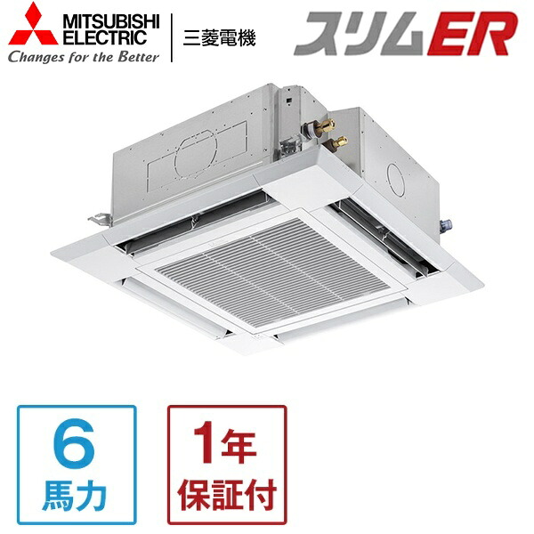 PLZ-ERMP160HE6 MITSUBISHI スリムER [業務用エアコン 天カセ4方向 シングル 6馬力 三相200V ワイヤードリモコン] メーカー直送｜総合通販PREMOA 店
