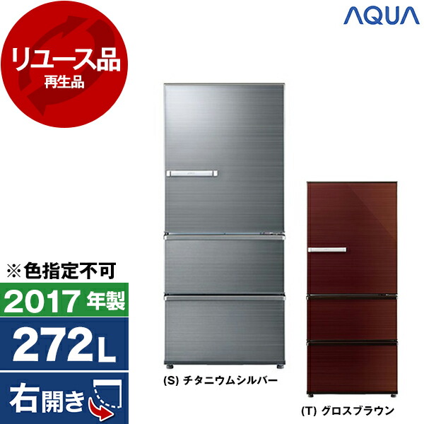 【リユース】 冷蔵庫 272L アクア AQUA AQR-SV27G 右開き 2017年製 【色指定不可】 【KK9N0D18P】 エクプラ特割|総合通販PREMOA 店