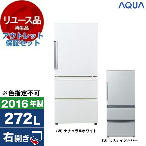 【リユース】 アウトレット保証セット 冷蔵庫 272L アクア AQUA AQR-271E 右開き 2016年製 【KK9N0D18P】 エクプラ特割｜総合通販PREMOA 店