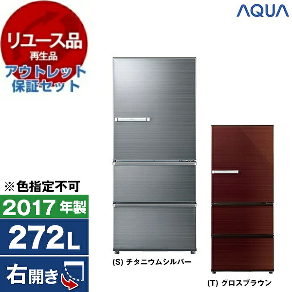 【リユース】 アウトレット保証セット 冷蔵庫 272L アクア AQUA AQR-SV27G 右開き 2017年製 【KK9N0D18P】 エクプラ特割｜総合通販PREMOA 店