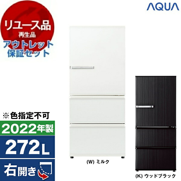 【リユース】 アウトレット保証セット 冷蔵庫 272L アクア AQUA AQR-SV27N 右開き 2022年製 【KK9N0D18P】 エクプラ特割|総合通販PREMOA 店