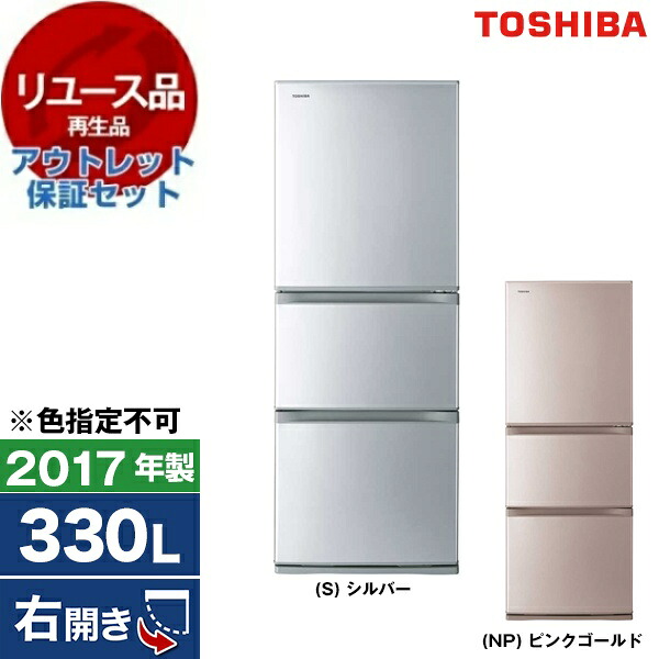 【リユース】 アウトレット保証セット 冷蔵庫 330L 東芝 GR-K33S 右開き 2017年製 【KK9N0D18P】 エクプラ特割|総合通販PREMOA 店