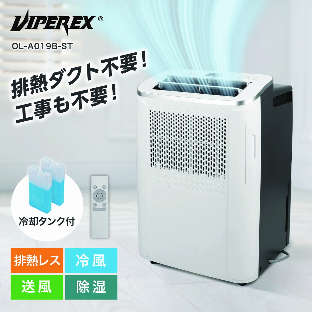 スポットクーラー ダクトレス 工事不要 家庭用 エアコン 冷風 除湿 送風 排熱レス リモコン操作 置き型 ポータブルエアコン VIPEREX OL-A019B-ST|総合通販PREMOA 店