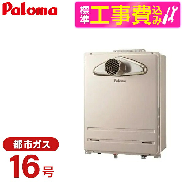 【標準設置工事セット】 パロマ FH-1613FATL-1-13A FH-1613FAシリーズ + MFC-250V [ガスふろ給湯器 (都市ガス用・PS扉内前方排気型・フルオート・16号)]リモコン マルチセット｜総合通販PREMOA 店