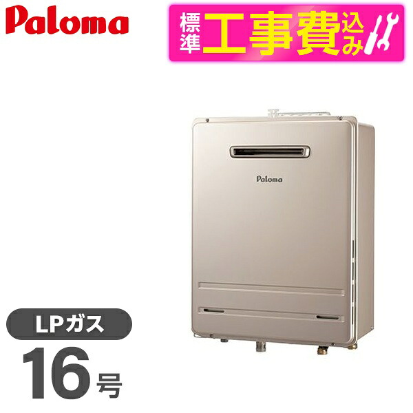 【標準設置工事セット】 パロマ FH-1613SAW-1-LP + MFC-250V [ガスふろ給湯器 (プロパンガス用・屋外壁掛・オート・16号)]リモコン マルチセット｜総合通販PREMOA 店