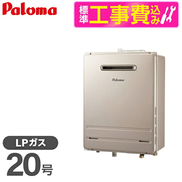 【標準設置工事セット】 パロマ FH-2023SAWL-1-LP + MFC-250V [ガス給湯器 (オート・20号・プロパンガス)]リモコン マルチセット｜総合通販PREMOA 店