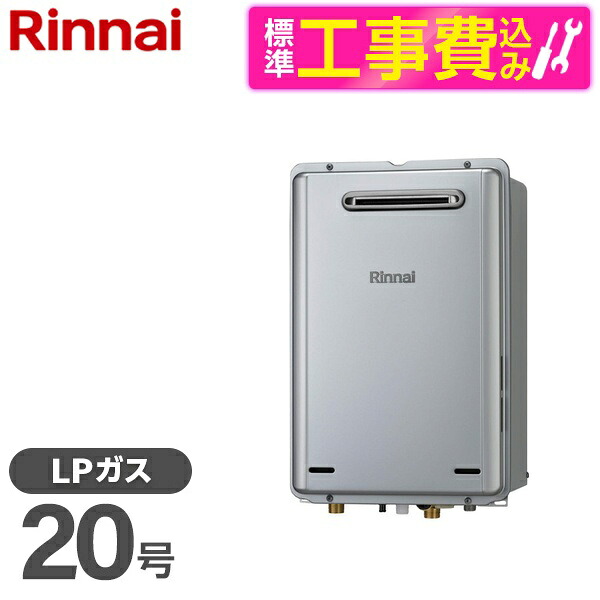 【標準設置工事セット】 Rinnai RUX-E2006W(A)-LP シャイニーシルバー エコジョーズ + MC-145V(A) [ガス給湯器 (プロパンガス用・20号・屋外壁掛型)]台所リモコン セット｜総合通販PREMOA 店