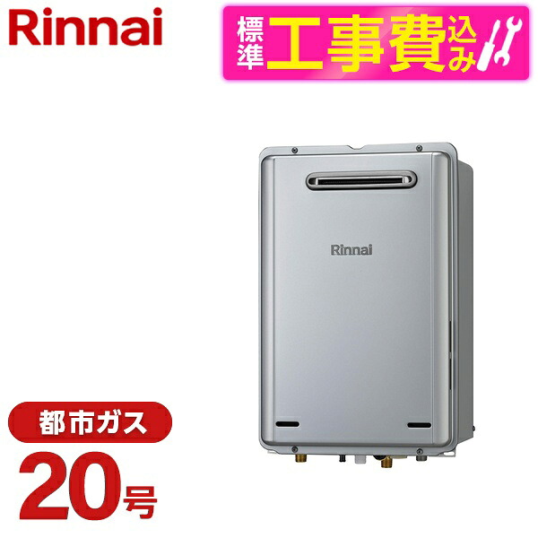 【標準設置工事セット】 Rinnai RUX-E2016W(A)-13A + MC-145V(A) [ガス給湯器(都市ガス用・屋外壁掛・給湯専用・20号)]台所リモコン セット｜総合通販PREMOA 店