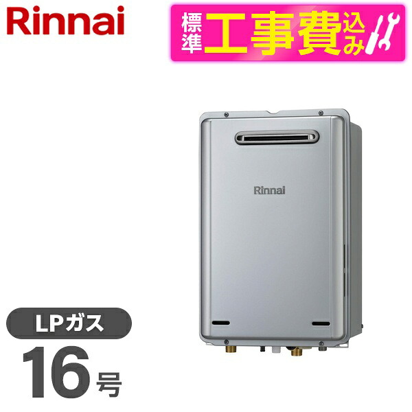 【標準設置工事セット】 Rinnai RUX-E1606W(A)-LP シャイニーシルバー エコジョーズ + MC-145V(A) [ガス給湯器 (プロパンガス用・16号・屋外壁掛型)]台所リモコン セット｜総合通販PREMOA 店