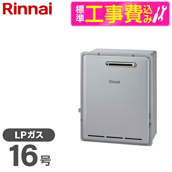 【標準設置工事セット】 Rinnai RUX-E1616G(A)-LP シャイニーシルバー エコジョーズ + MC-145V(A) [ガス給湯器 (プロパンガス用・16号・屋外据置型)]台所リモコン セット｜総合通販PREMOA 店