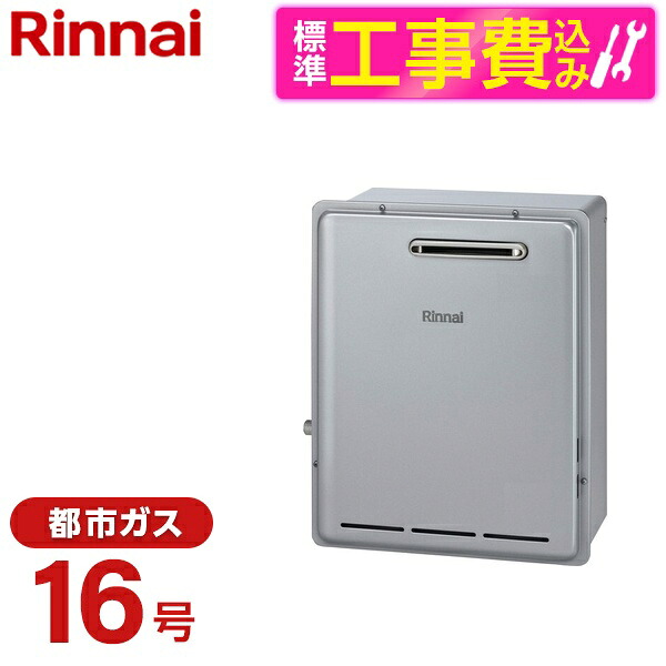 【標準設置工事セット】 Rinnai RUX-E1606G(A)-13A シャイニーシルバー エコジョーズ + MC-145V(A) [ガス給湯器 (都市ガス用・16号・屋外据置型)]台所リモコン セット｜総合通販PREMOA 店