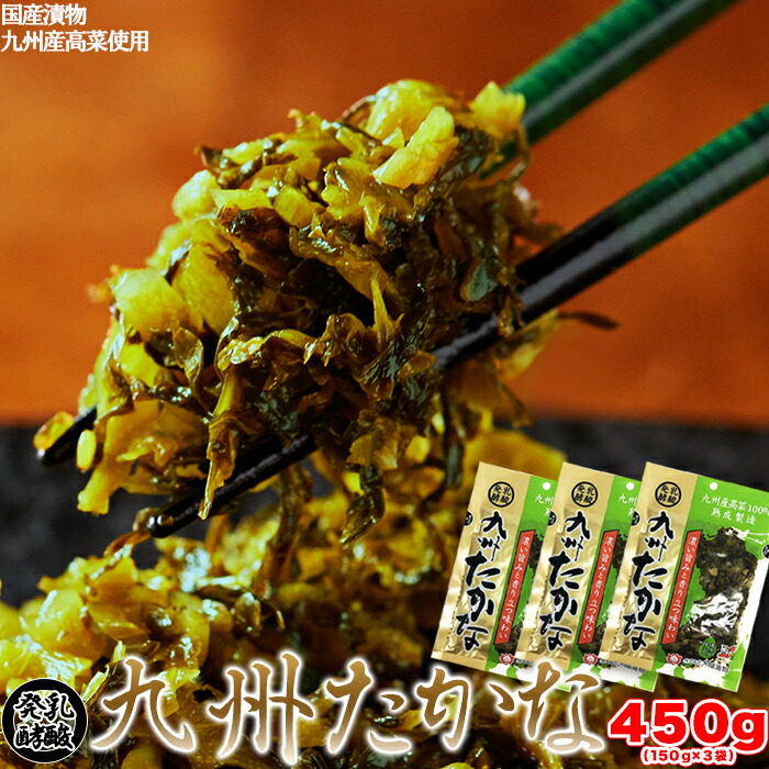 市場 1000円ポッキリ 九州産高菜100％ 3袋 高菜漬け 漬物 国産 150g×3