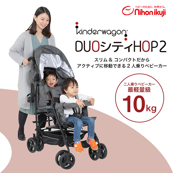 最大55%OFFクーポン 日本育児 DUOシティHOPII グレーデニム 二人乗り