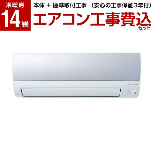 買い誠実 標準 工事費込セット 三菱電機 Mitsubishi エアコン 14畳 単相0v シャイニーブルー 霧ヶ峰 Sシリーズ Msz S40s A 楽天リフォーム認定商品 人気のクリスマスアイテムがいっぱい Aqsasport Org