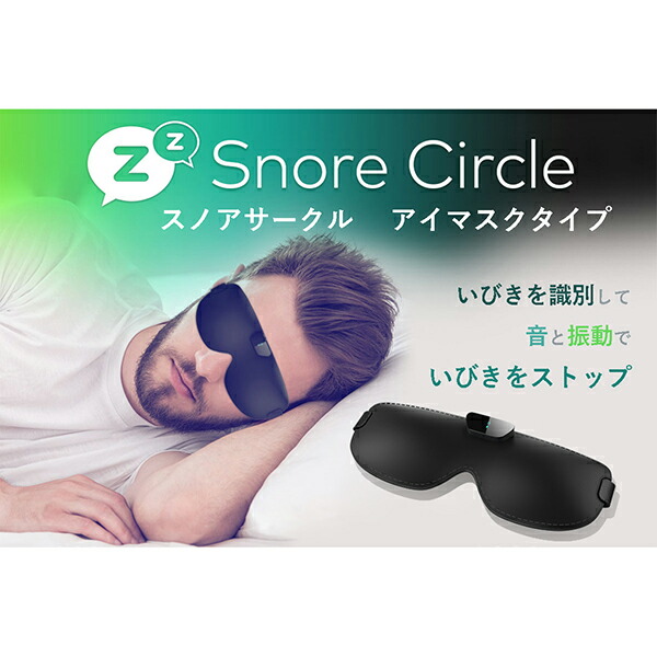 高価値最安値 スノアサークル スマートアイマスク ダイエット 健康 アイマスクをつけるだけのいびきケアデバイス 骨伝導と音認識で発生したいびきを識別して スムーズな呼吸をサポート スノアサークル Sc 04 ブラック ウェザリージャパン 店 スマートアイマスク