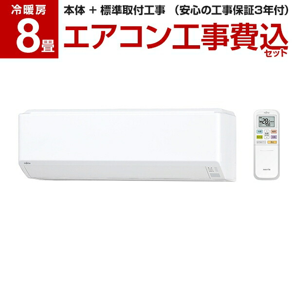 オンラインショップ ルームエアコン 標準 工事費込セット リフォーム認定商品 As C25k W Cシリーズ ノクリア Nocria ホワイト 単相100v 8畳 エアコン Fujitsu 富士通ゼネラル Www Dgb Gov Bf