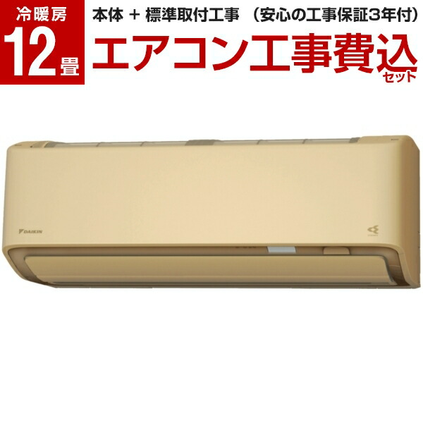 豪華 標準工事費込セット ダイキン Daikin エアコン 12畳 工事費込 単相100v ベージュ うるさらx Rxシリーズ S36ytrxs C お1人様1点限り Www Septlaxcala Gob Mx