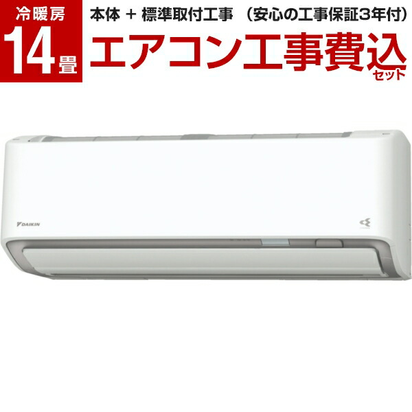 激安正規品 単相200v 工事費込 14畳 エアコン Daikin ダイキン 標準工事費込セット ホワイト S40ytrxp W Rxシリーズ うるさらx ルームエアコン