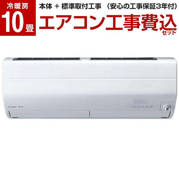 爆売りセール開催中 単相200v 工事費込 10畳 エアコン Mitsubishi 三菱電機 標準工事費込セット ピュアホワイト Msz Zw2821s W Zシリーズ 霧ヶ峰 ルームエアコン