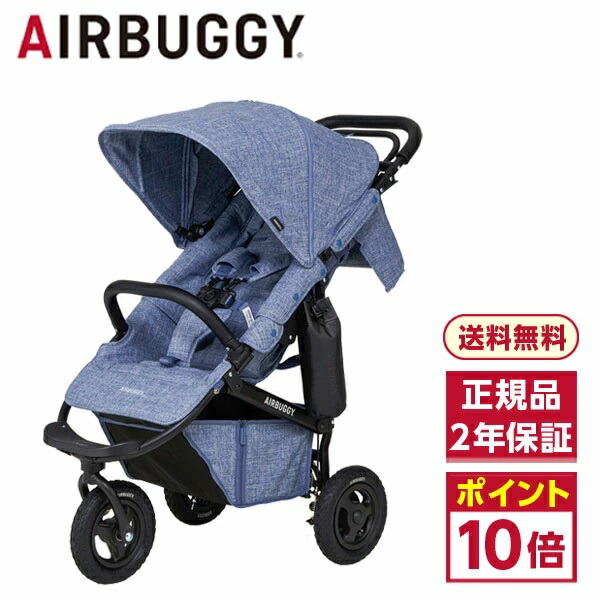 美品 AirBuggy エアバギー ココ プレミアム メランジデニム-