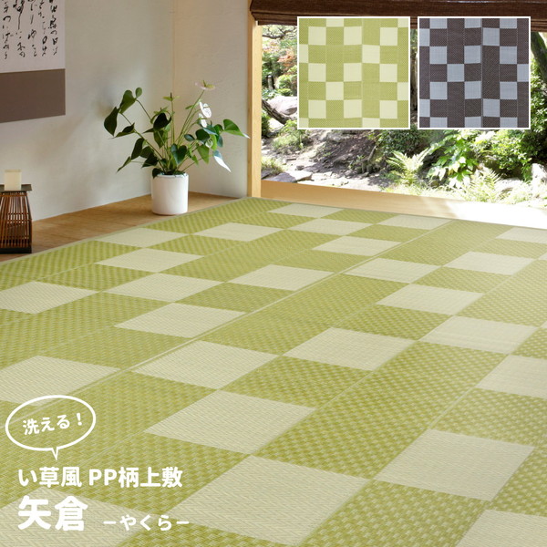 カーペット ラグ い草風 洗える 和風 和室 上敷 矢倉 江戸間8畳 8帖 352cm×352cm グリーン 萩原 メーカー直送 新生活