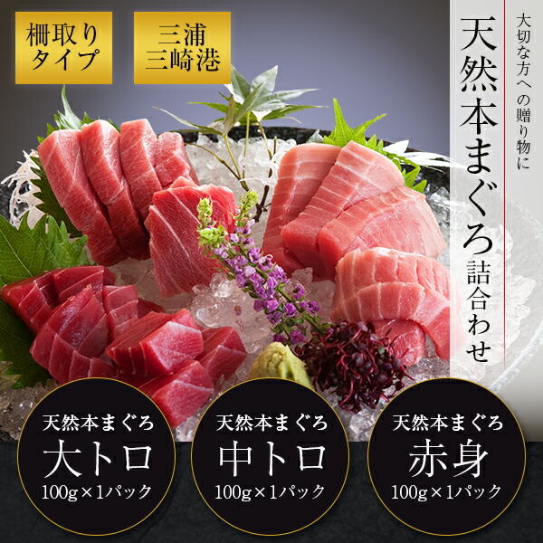 産地直送 三浦三崎港 天然本まぐろ詰合せ (大トロ・中トロ・赤身 各100g) メーカー直送