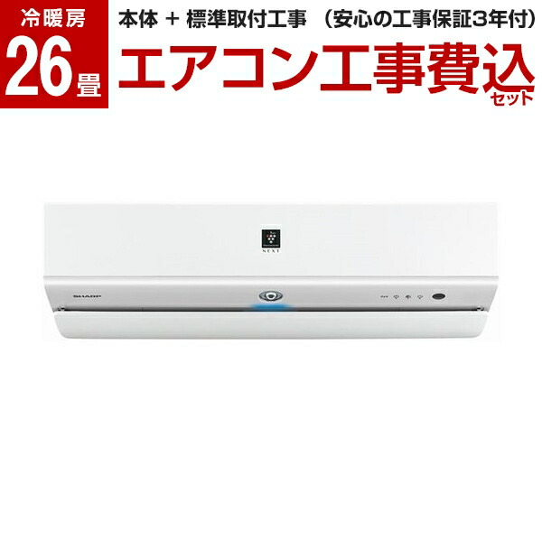 在庫一掃 楽天市場 標準設置工事セット Sharp Ay N80x2 W ホワイト系 N Xシリーズ エアコン 主に26畳 単相200v 総合通販premoa 楽天市場店 送料無料 Sda Org Sg
