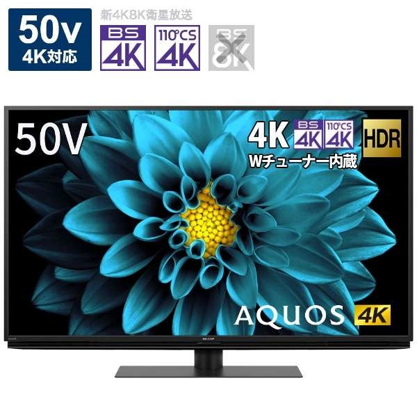 SHARP 4T-C50DL1 AQUOS 50V型 驚きの安さ メーカー公式ショップ 地上 LED液晶テレビ 新生活 BS 4K内蔵 110度CSデジタル