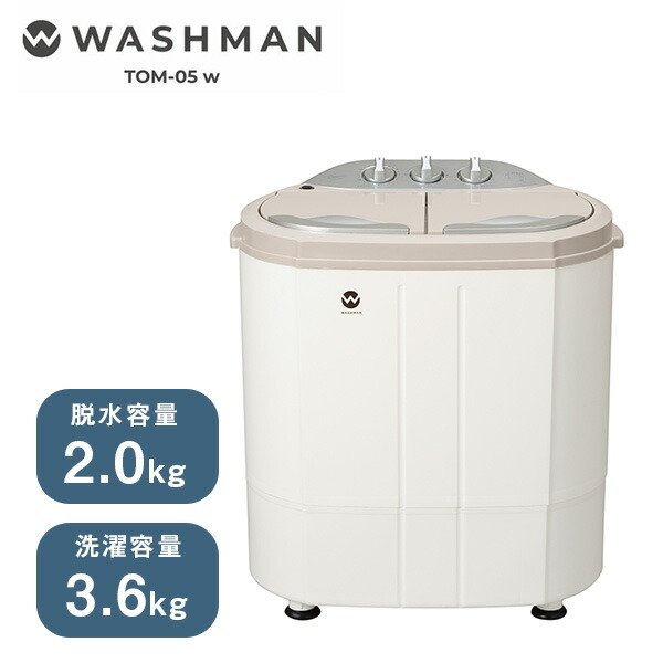 洗濯機 小型 3.6kg シービージャパン CB JAPAN ウォッシュマン TOM-05w 抗菌 ミニ洗濯機 別洗い 洗濯機 二槽式洗濯機 汚れ 汗 ペット着 分け洗い 2台目洗濯機 ホワイト シンプル おしゃれ TOM-05hの後継品 時短 予洗い 新生活 エクプラ特選