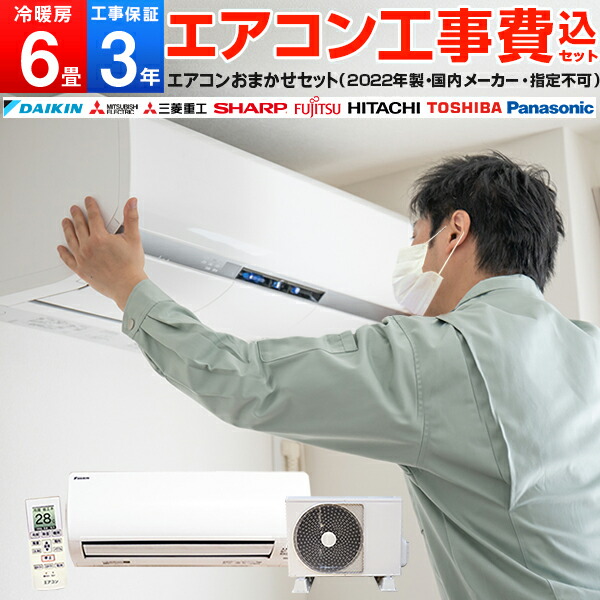 楽天市場 期間限定2000円offクーポン エアコン 6畳 工事費込み 標準取付工事費込みセット 2021年モデル 冷暖房 単相100v対応 国内メーカー 新品 楽天リフォーム認定商品 総合通販premoa 楽天市場店