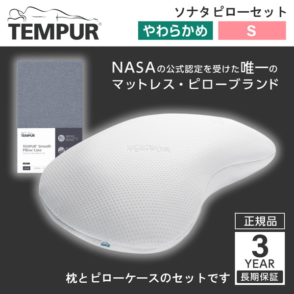 Tempur ソナタピローS ホワイト テンピュール 枕 まくら マクラ 【3年保証】 + スムースピロケース ソナタ用 グレー セット