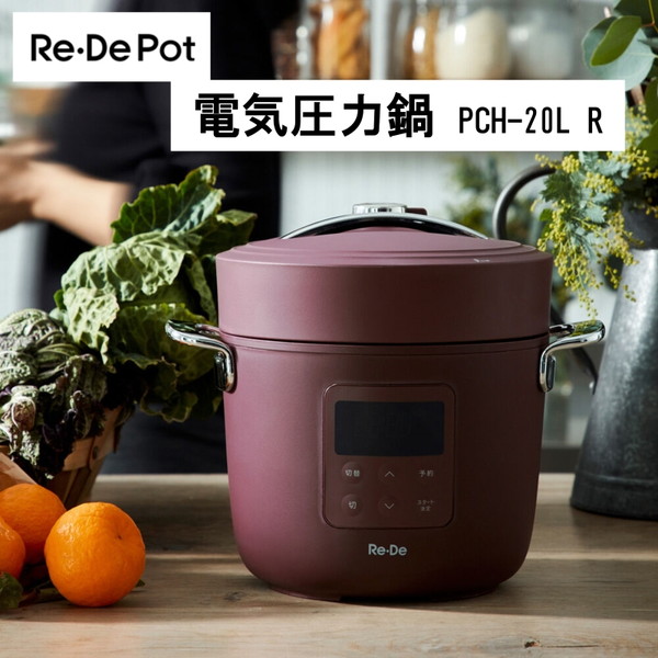 楽天市場】電気圧力鍋 2L ReDe Pot リデポット PCH-20LR 調理家電 圧力