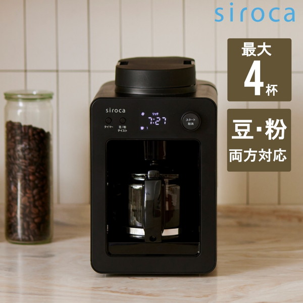 全自動コーヒーメーカー siroca カフェばこ SC-A352 シロカ シャンパンシルバー ステンレスサーバー コンパクト 豆・粉対応 ミル内臓 タイマー予約 保温機能付き メッシュフィルター