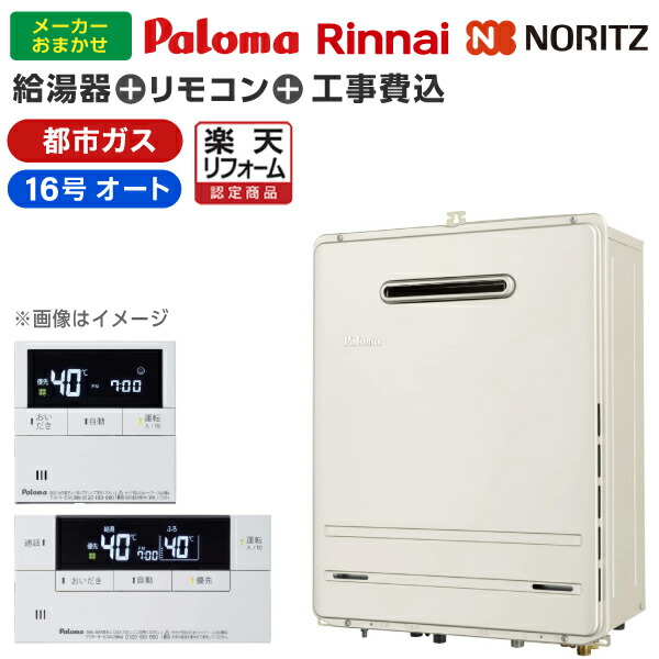 ガス給湯器 標準取付工事費込みセット 都市ガス用 16号 オート 16号 総合通販premoa 給湯器 店 選びは当店にお任せ ガス給湯器