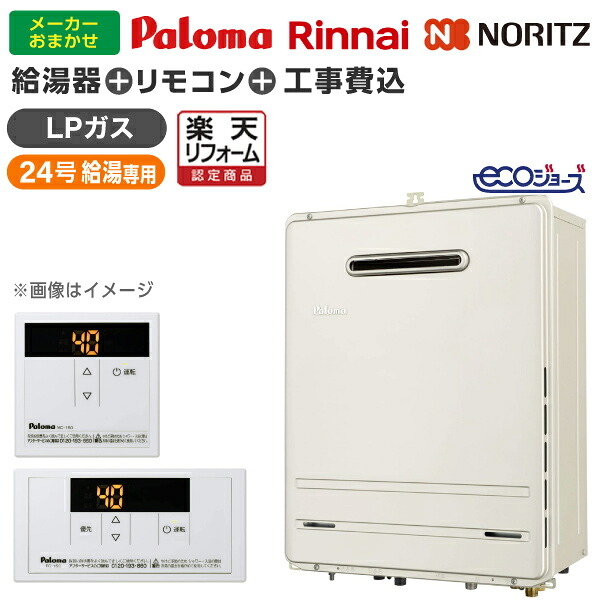 給湯器 工事費込み 24号 プロパンガス用 ガス給湯器 選びは当店にお任せ ガス給湯器 標準取付工事費込みセット 給湯専用 24号 エコジョーズ 工事費込 リフォーム認定商品｜総合通販PREMOA 店