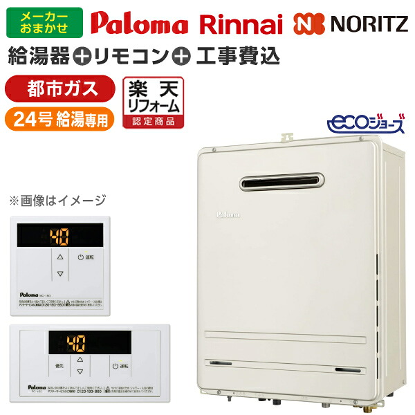 給湯器 工事費込み 24号 都市ガス用 ガス給湯器 選びは当店にお任せ ガス給湯器 標準取付工事費込みセット 24号 給湯専用 エコジョーズ 工事費込 リフォーム認定商品|総合通販PREMOA 店