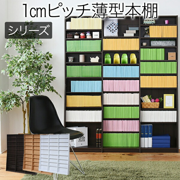 1cmピッチ 文庫本収納ラック 幅150 薄型 ワイド ブックシェルフ 高さ 180 木製 大容量 書斎収納 700冊以上 FRM-0011-DB JKプラン メーカー直送