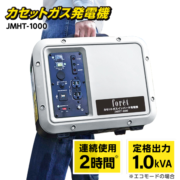 JMHT-1000 カセットガスインバータ発電機