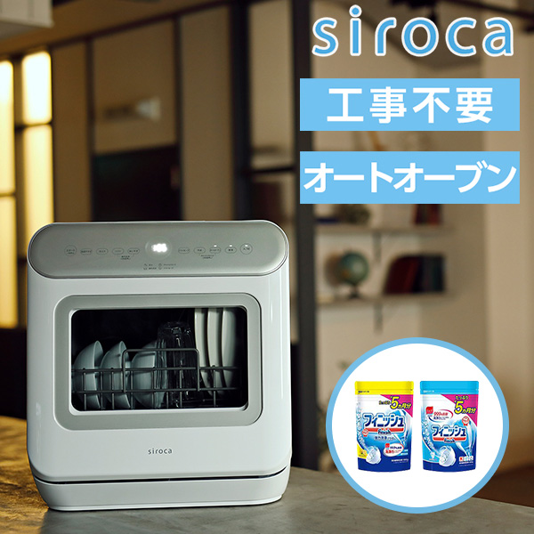 高級 食洗器 食器洗い乾燥機 SS-MA251 シロカ siroca 食洗器用洗剤2個