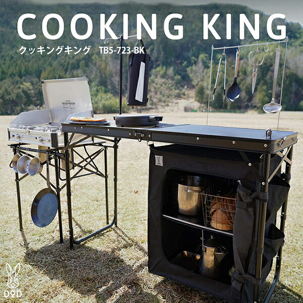 楽天市場】DOD テーブル クッキングキング TB5-723-BK dod
