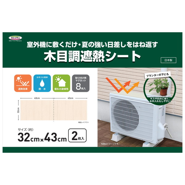 即出荷】 室外機遮熱シート タイル 32×43cm 2枚入