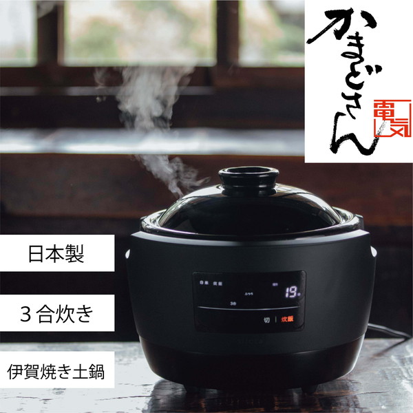 格安 炊飯器 3合 全自動炊飯土鍋 かまどさん電気 SR-E111 K ブラック