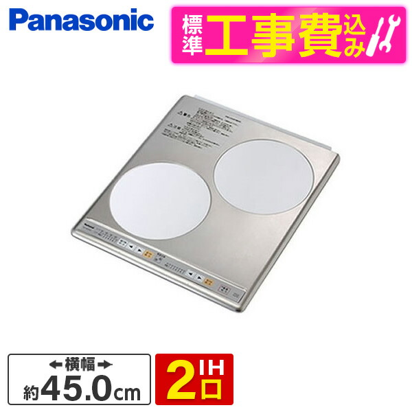 【標準設置工事セット】 PANASONIC KZ-HS20AP [ビルトインIHクッキングヒーター(2口・幅45cm・単相200V)]｜総合通販PREMOA 店