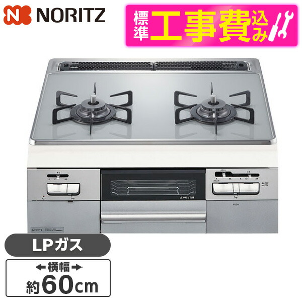 NORITZ N2WT8RWTS6SI-LP 60cm幅 Fami ビルトインガスコンロ プロパン用 左右強火力 標準設置工事セット 代引不可  標準設置工事セット