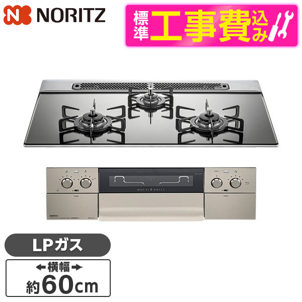 NORITZ N3S12PWASKSTE-LP 標準設置工事セット プラチナシルバー piatto マルチグリル ビルトインガスコンロ プロパンガス用  3口 両側強火力 60cm幅 お手軽価格で贈りやすい