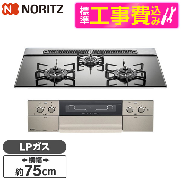 NORITZ N3S13PWASKSTE-LP 標準設置工事セット プラチナシルバー piatto マルチグリル ビルトインガスコンロ プロパンガス用  3口 両側強火力 75cm幅 2021新作モデル