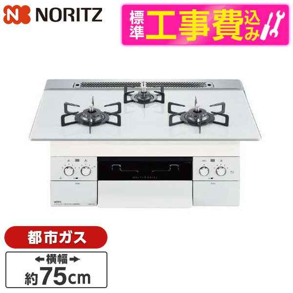 NORITZ N3S13PWASYWHE-13A 標準設置工事セット アクアホワイト piatto ピアット ビルトインガスコンロ 都市ガス用 3口  左右強火力 75cmタイプ 春の新作続々